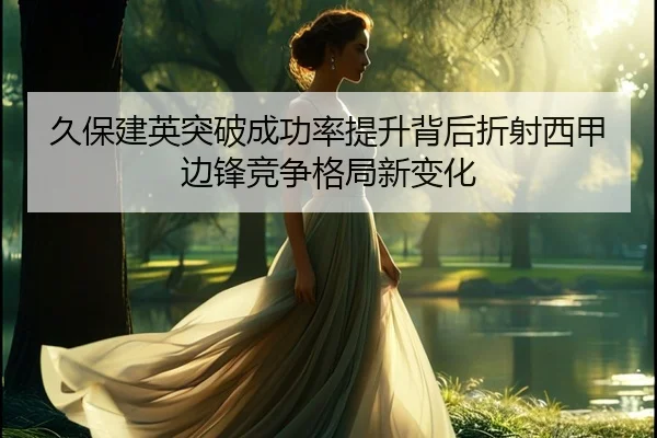 久保建英突破成功率提升背后折射西甲边锋竞争格局新变化
