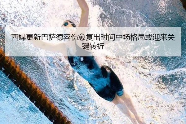 西媒更新巴萨德容伤愈复出时间中场格局或迎来关键转折