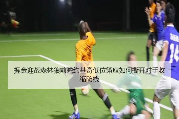 掘金迎战森林狼前瞻约基奇低位策应如何撕开对手收缩防线