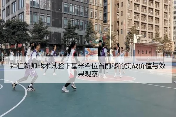 拜仁新帅战术试验下基米希位置前移的实战价值与效果观察