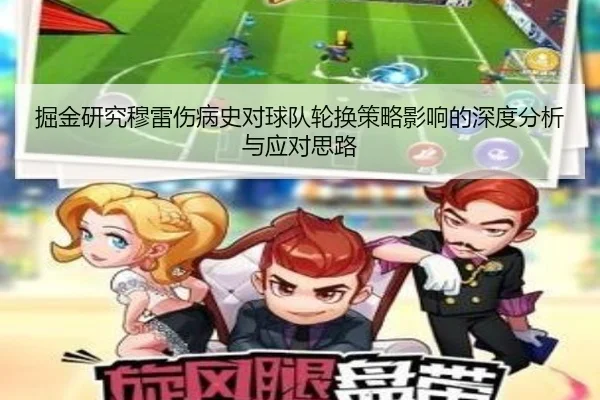 掘金研究穆雷伤病史对球队轮换策略影响的深度分析与应对思路
